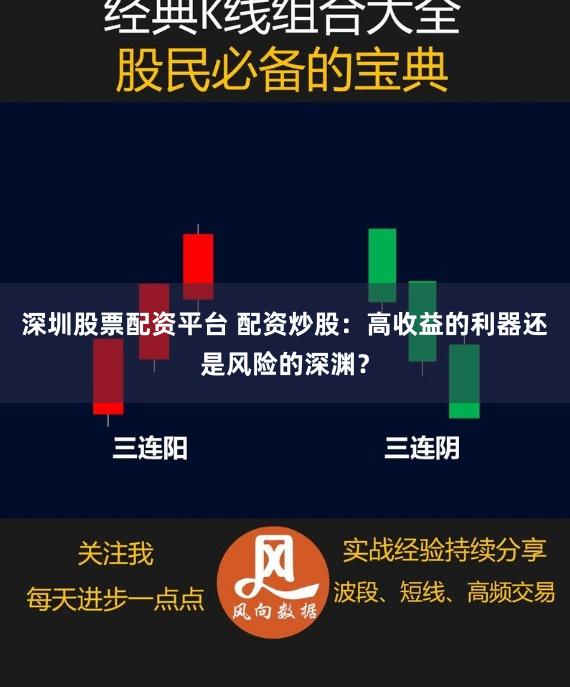 深圳股票配资平台 配资炒股：高收益的利器还是风险的深渊？