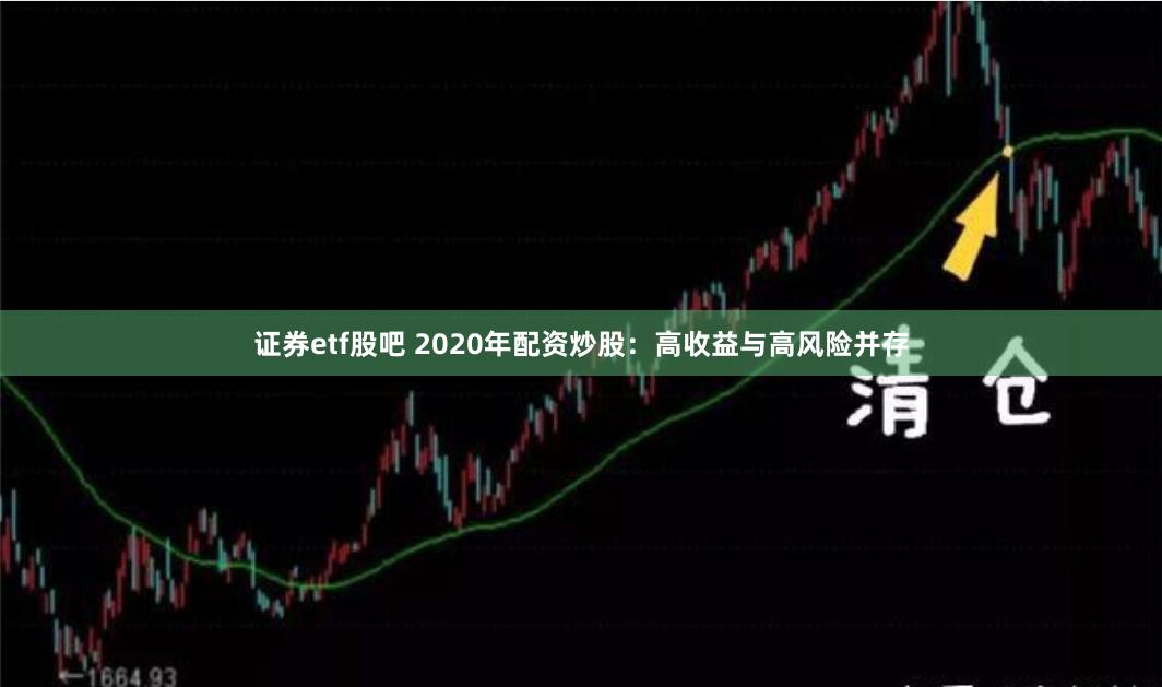证券etf股吧 2020年配资炒股：高收益与高风险并存