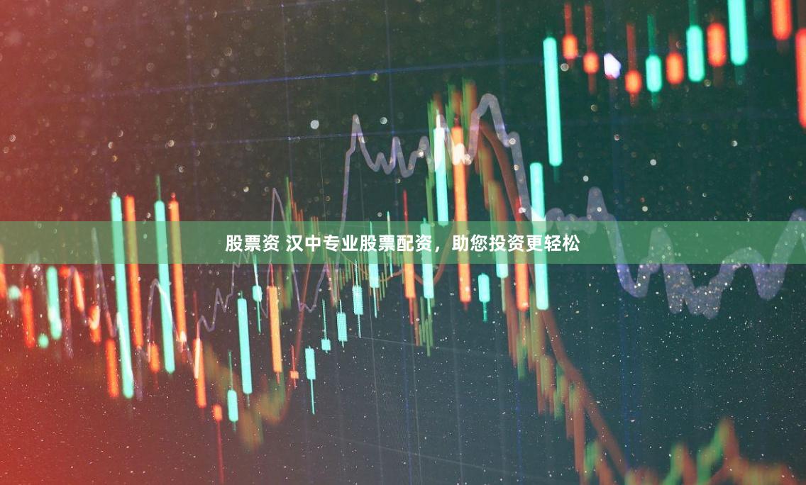 股票资 汉中专业股票配资，助您投资更轻松