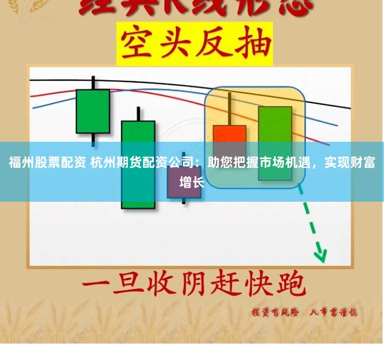 福州股票配资 杭州期货配资公司：助您把握市场机遇，实现财富增长