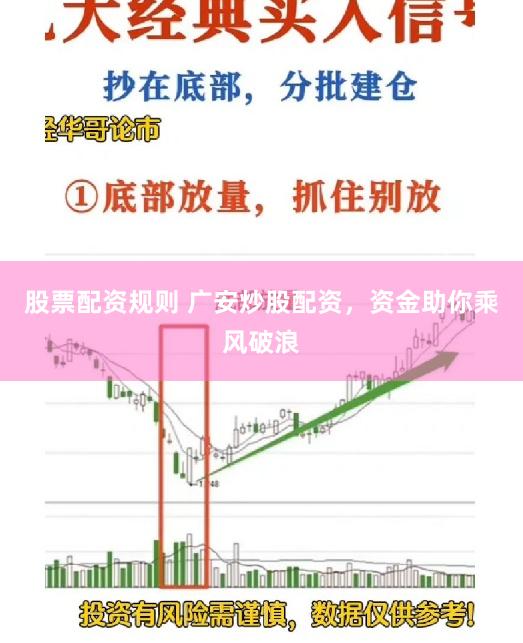 股票配资规则 广安炒股配资，资金助你乘风破浪