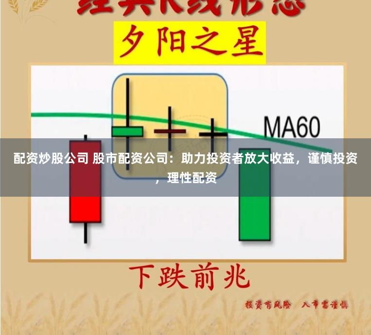 配资炒股公司 股市配资公司：助力投资者放大收益，谨慎投资，理性配资