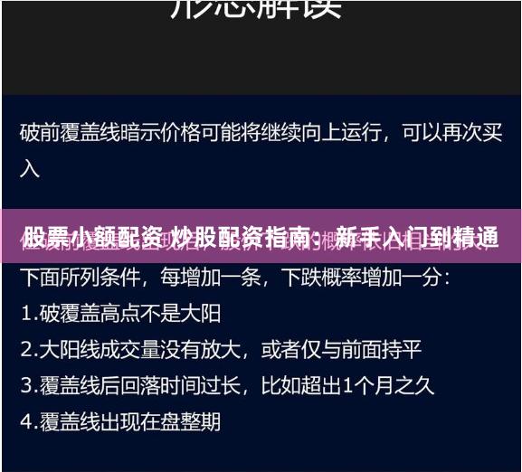 股票小额配资 炒股配资指南：新手入门到精通