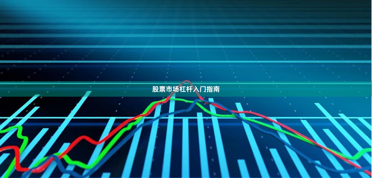 股票市场杠杆入门指南